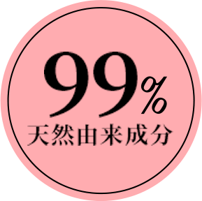 99%天然由来成分