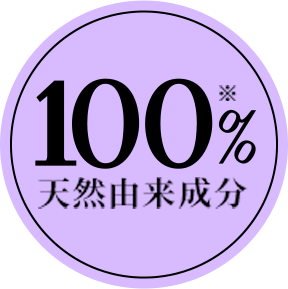 100%天然由来成分