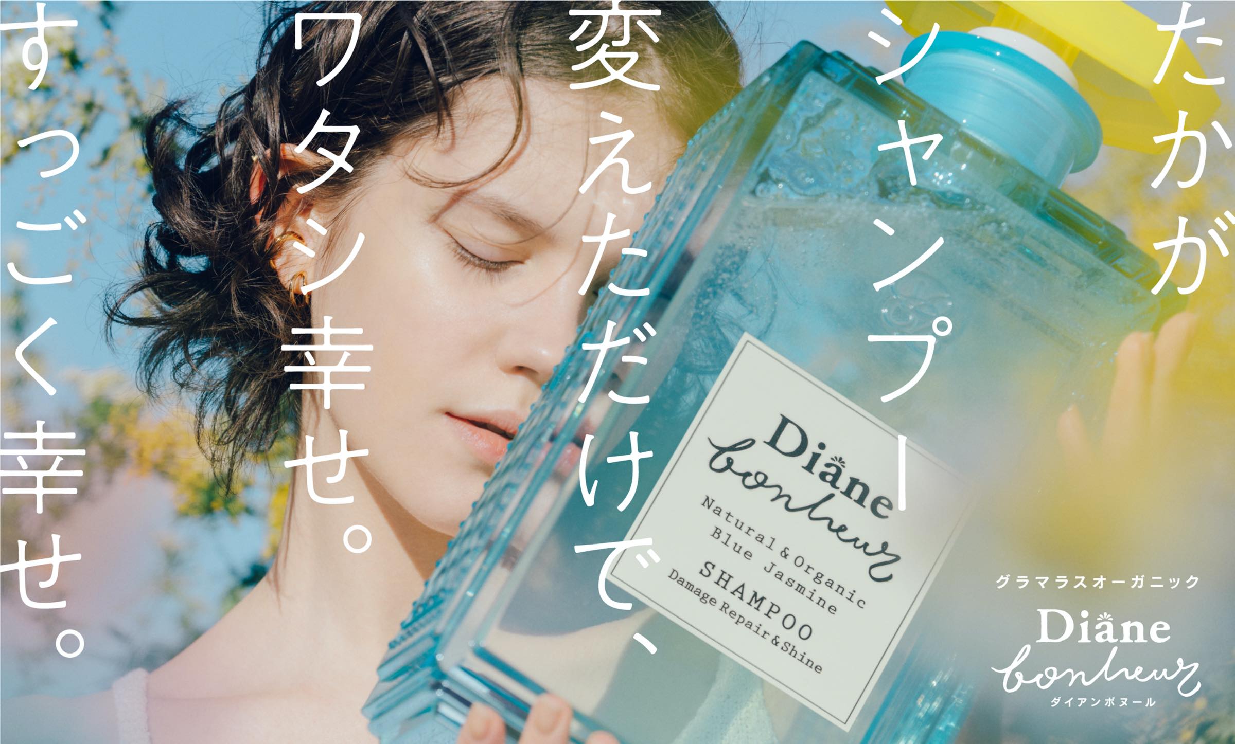 ダイアンボヌール Diane Bonheur 髪に満ちる17種のボタニカルエナジー ダイアンボヌール Diane Bonheur 髪に満ちる17種のボタニカルエナジー