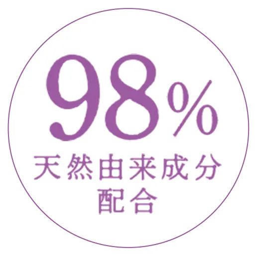 98%天然由来成分配合